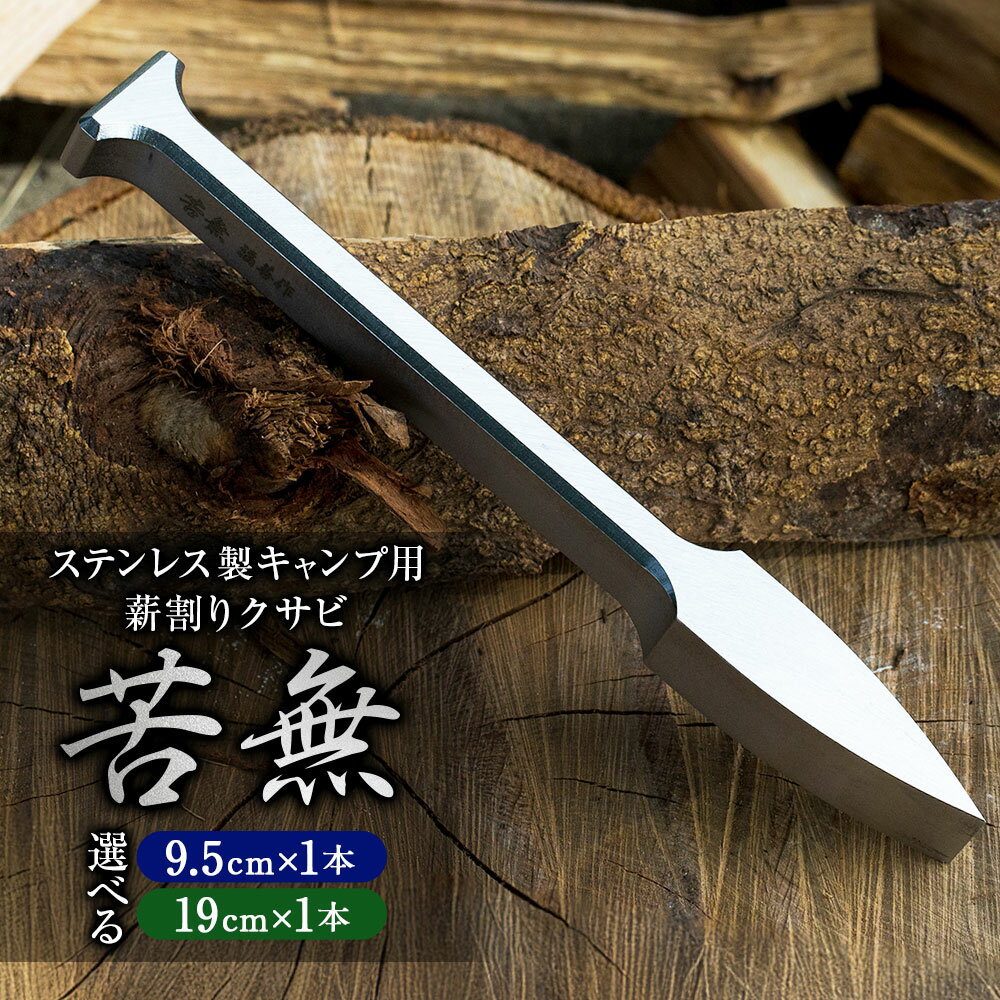 【ふるさと納税】【レビューキャンペーン対象商品】《選べるサイズ》ステンレス 製 キャンプ 用 薪割り クサビ 『苦無』 小サイズ / 大サイズ 1本 | 25000円 〜 37000円 2万5000円 ～ 3万7000円 福善刃物工業 アウトドア コンパクト 福善苦無 楔 岐阜県 美濃加茂市 送料無料