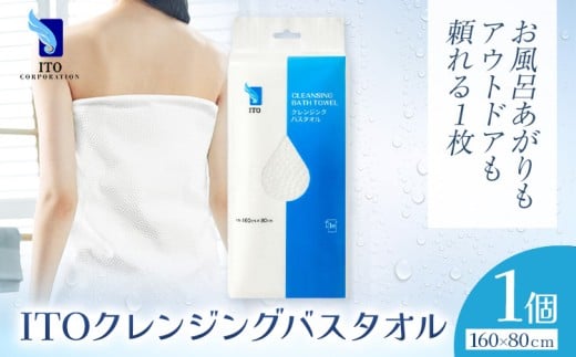 ITO クレンジングバスタオル タオル バスタオル 1個 天然素材 使い捨てタオル 株式会社アィティーオー《30日以内に出荷予定(土日祝除く)》化粧品 コスメ 風呂 汗拭き 温泉 水遊び ペーパータオル 千葉県 流山市