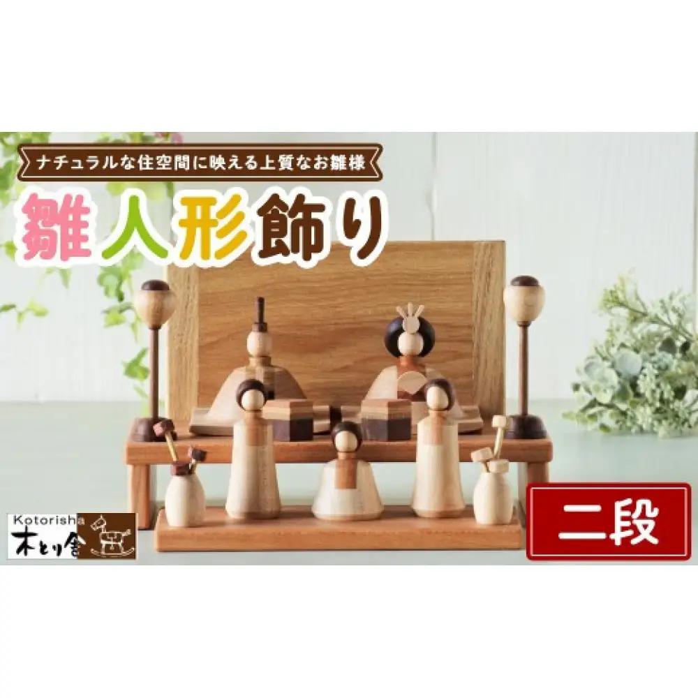 雛人形 二段飾り ※2027年1月中旬～1月下旬頃に順次発送予定