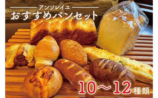 
                  39-01 【アンソレイユ】おすすめパンセット【パン屋 食パン菓子パン 惣菜パン 老舗 詰め合わせ  阿見町 茨城県】
                