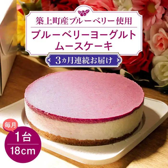 【全3回定期便】ブルーベリー ヨーグルト ムース ケーキ 国産 ブルーベリー [ABAK004] 