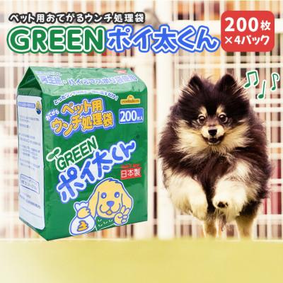 ふるさと納税 笠間市 ペット用ウンチ処理袋 GREEN ポイ太くん 200枚入り(4パック)