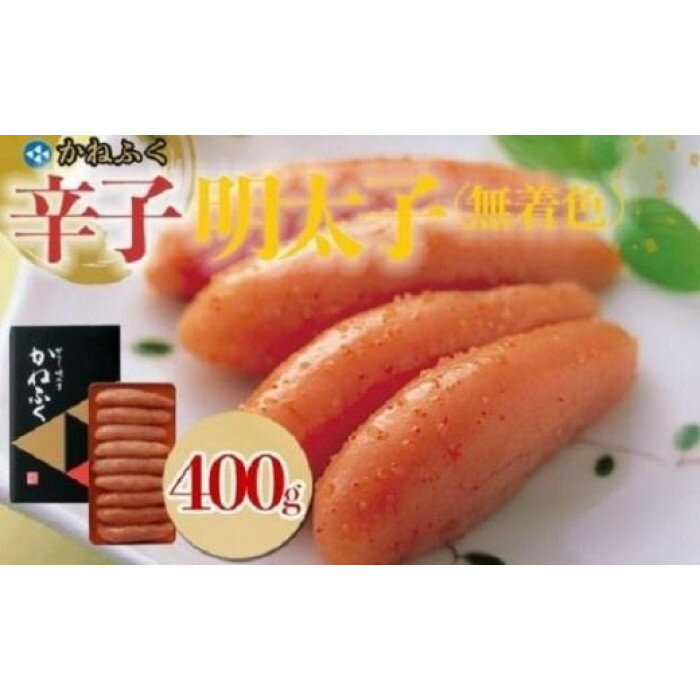 【ふるさと納税】【ギフト用】かねふく　無着色辛子明太子400g（1本物）