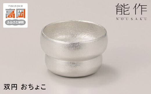 
                  双円 - おちょこ 能作 酒器 ぐいのみ 錫 日本製 おちょこ 器 盃 杯 さかずき お猪口 プレゼント ギフト 贈り物 セット FAD-2009
                