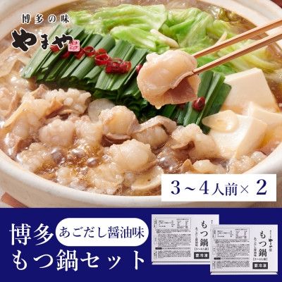 
                  ぷるっぷる♪やまやの博多もつ鍋セット(あごだし醤油味)3-4人前×2個セット(大野城市)【1742679】
                