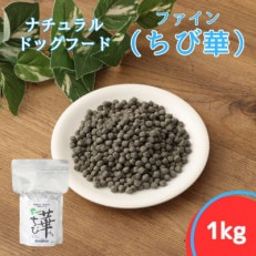 ファインちび華 1kg　小粒(ナチュラルドッグフード)