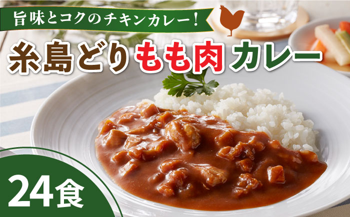 
糸島どりもも肉カレー（24食入） トリゼンフーズ [ACD010] レトルトカレー 常温 ランキング 上位 人気 おすすめ
