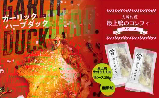 大蔵村産　最上鴨のコンフィ－　無添加オリジナルダック　2ピ－ス