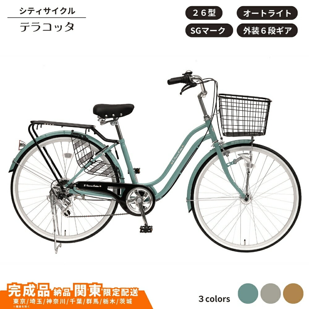 【ふるさと納税】自転車 シティサイクルテラコッタ 26型 外装 6段 オートライト 選べるカラー モカ ライトグレー ブルーグリーン 通学自転車 通勤自転車【 完成車納品 配送エリア 関東限定：東京 / 埼玉 / 神奈川 / 千葉 / 群馬 / 栃木 / 茨城 】