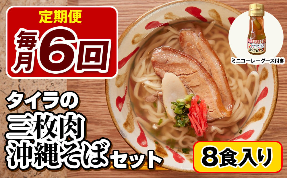 
            【定期便 毎月6回お届け】自家製生麺　タイラの三枚肉沖縄そばセット　8食入り　ミニコーレーグース付き
          