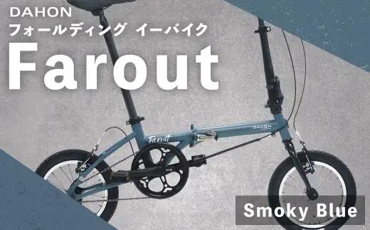 【 Smoky Blue 】 DAHON International フォールディングバイク Farout 14インチ 自転車 折りたたみ自転車 折りたたみ コンパクト 通勤 通学 日常使い サイクリング 収納