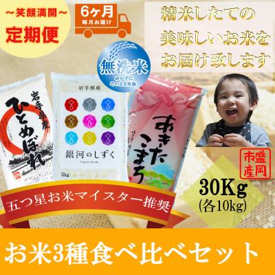 ふるさと納税 盛岡市 【毎月定期便】無洗米 3種食べ比べ 各10kg全6回