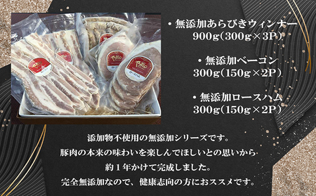 「あいぽーく」無添加ハム・ウィンナー・ベーコン3種セット計1.5kg