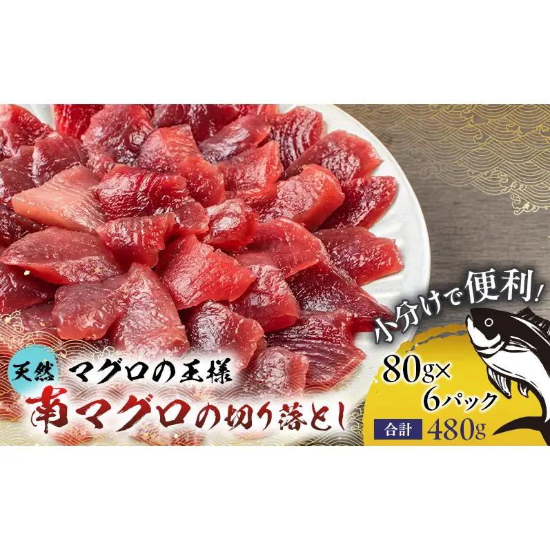 まぐろ 天然南マグロ 切り落とし 480g(80g×6袋)