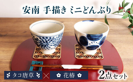 【美濃焼】安南 手描き ミニ どんぶり ペアセット 花椿×タコ唐草【宗山窯】花柄 丼 2点[MBI051]