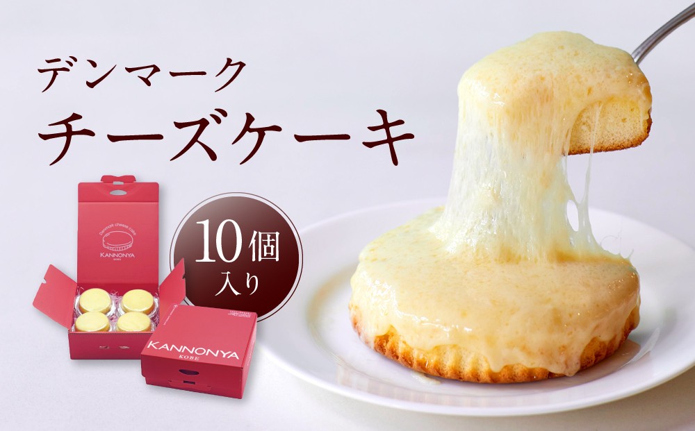 
【観音屋】デンマークチーズケーキ　10個入り【ケーキ チーズケーキ 人気スイーツ おすすめスイーツ 神戸スイーツ 新感覚チーズケーキ おすすめケーキ 兵庫県 神戸市 D0910-18】

