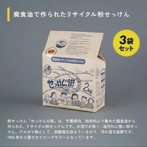 せっけんの街 2kg 3袋セット 〈洗濯 石鹸 洗剤 日用品 油汚れ キッチン セット 粉せっけん リサイクル 環境保全 衣類 洗たく 掃除 台所 換気扇 レンジ 油 アルカリ剤 ロングセラー〉