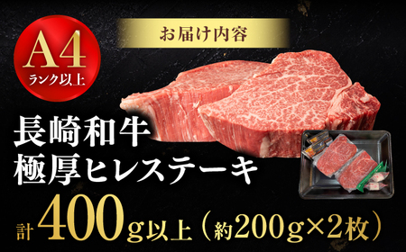 【極厚】厚切りヒレステーキ 長崎和牛 計400g以上（約200g×2枚）【肉のマルシン】 ヒレ ヒレステーキ フィレ ステーキ[FG48]