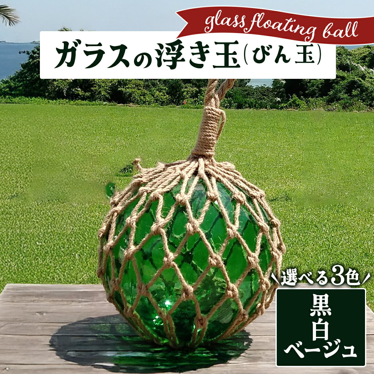 【ふるさと納税】《選べる3カラー》ガラスの浮き玉（びん玉）【ロープ インテリア お洒落 雑貨 ディスプレイ 海 手編み】