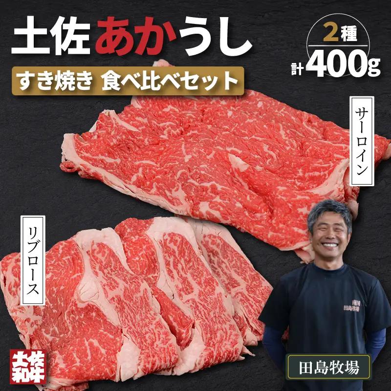 土佐あかうし ロース すき焼き 2種食べ比べ Aセット 計400g | 赤牛 あか牛 希少 ギフト 冷凍 贈答 高知県 南国市