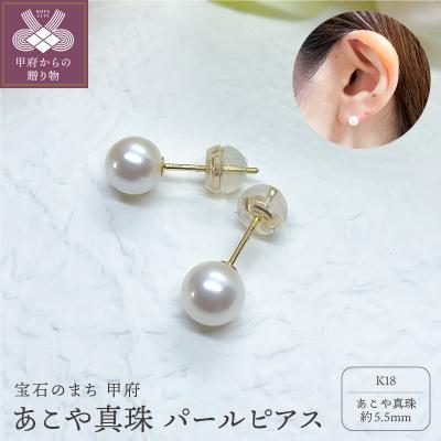 ふるさと納税 甲府市 K18 あこや真珠 パールピアス 5.5mm (PE1060KD-5.5mm)