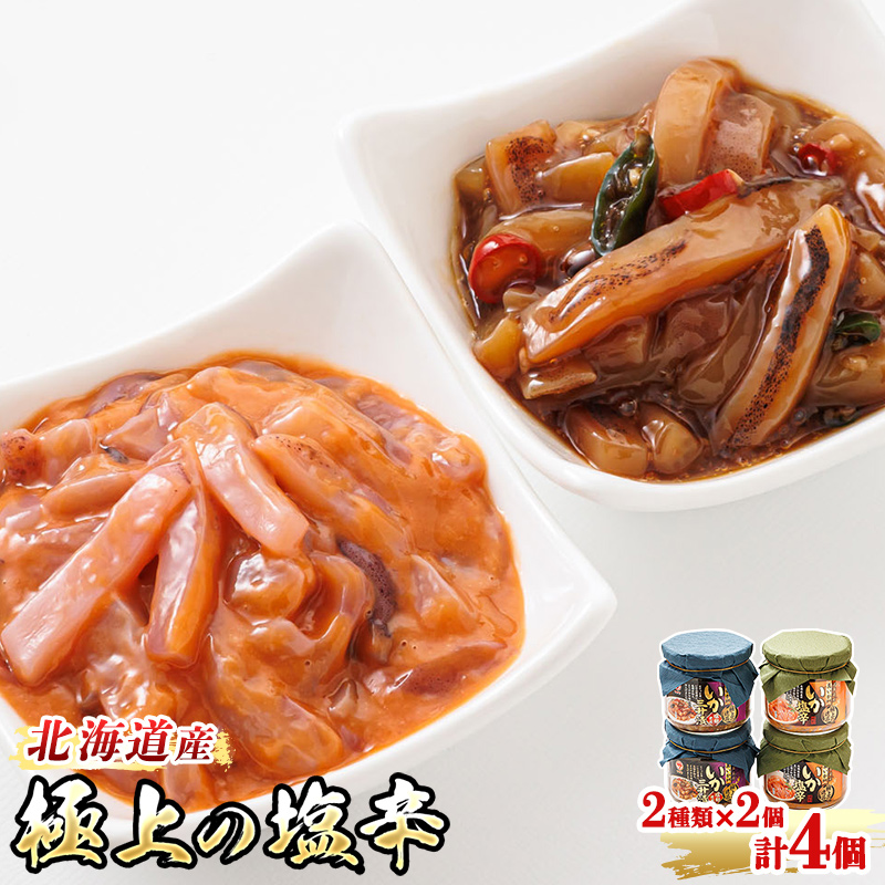 北海道産 いか塩辛 と 三升漬 2種類 （270g×2瓶 計4瓶）｜ 極上の逸品 シリーズ 北海道産のいかのみ使用 塩辛セット 塩辛 いかの塩辛 烏賊 北海道 釧路町 釧路超 特産品