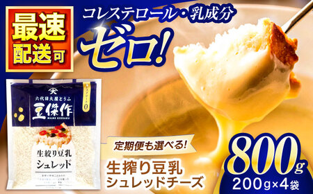 豆乳シュレッドチーズ 200g×4パック[OAB033]チーズチーズチーズチーズチーズ