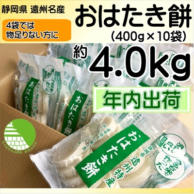 
                  ＜年内 冬 出荷＞遠州特産おはたき餅 400g×10袋 4.0kg (常温便)【1655595】
                