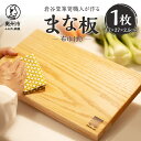 【ふるさと納税】 岩谷堂箪笥職人が作るまな板(布巾付) キッチン用品 調理器具 W27×D17×H2.5cm 箱入り ギフト 日本製 （岩手県奥州市産） [AF016]