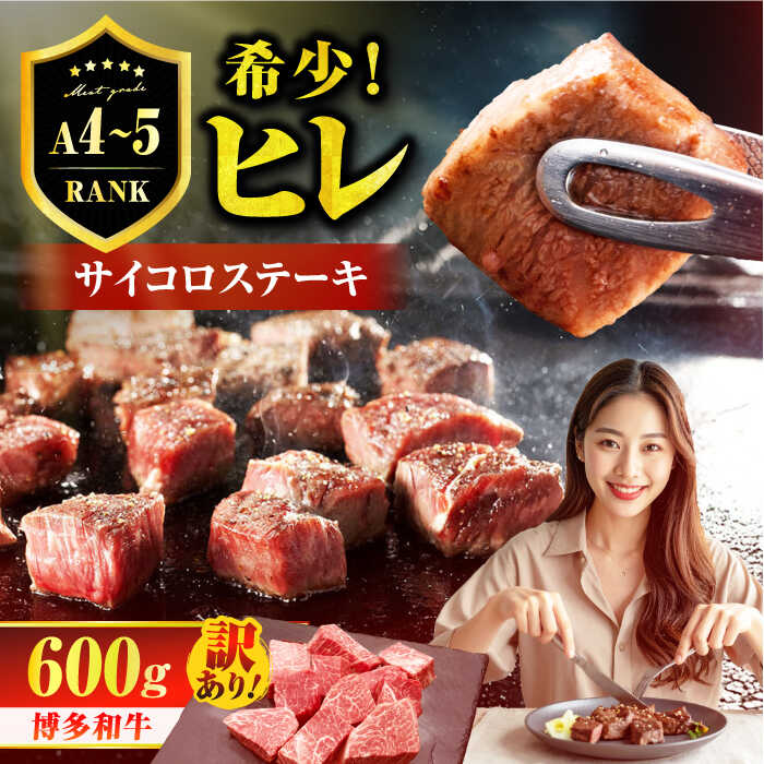 【ふるさと納税】【訳あり】A4〜A5 国産牛ヒレサイコロステーキ 600g　広川町 / 久田精肉店株式会社[AFBV099]