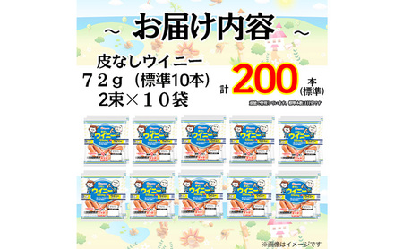 【定期便6か月お届け】皮なしウイニー72g×2（標準20本）×10個  計200本（標準）日本ハム 工場直送 ウインナー ソーセージ 朝食 お弁当 カルシウム入 栄養機能食品 小分け 使い切り ふるさ