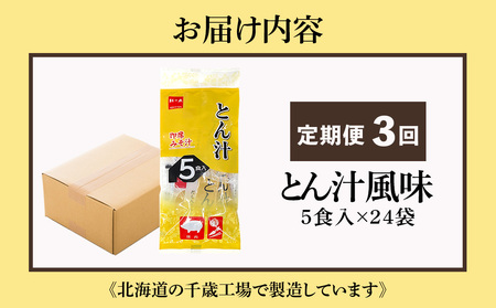 【定期便3ヶ月】  とん汁 インスタント 味噌汁 みそ汁 即席 5食入×24袋 豚汁 【紅一点】《千歳工場製造》