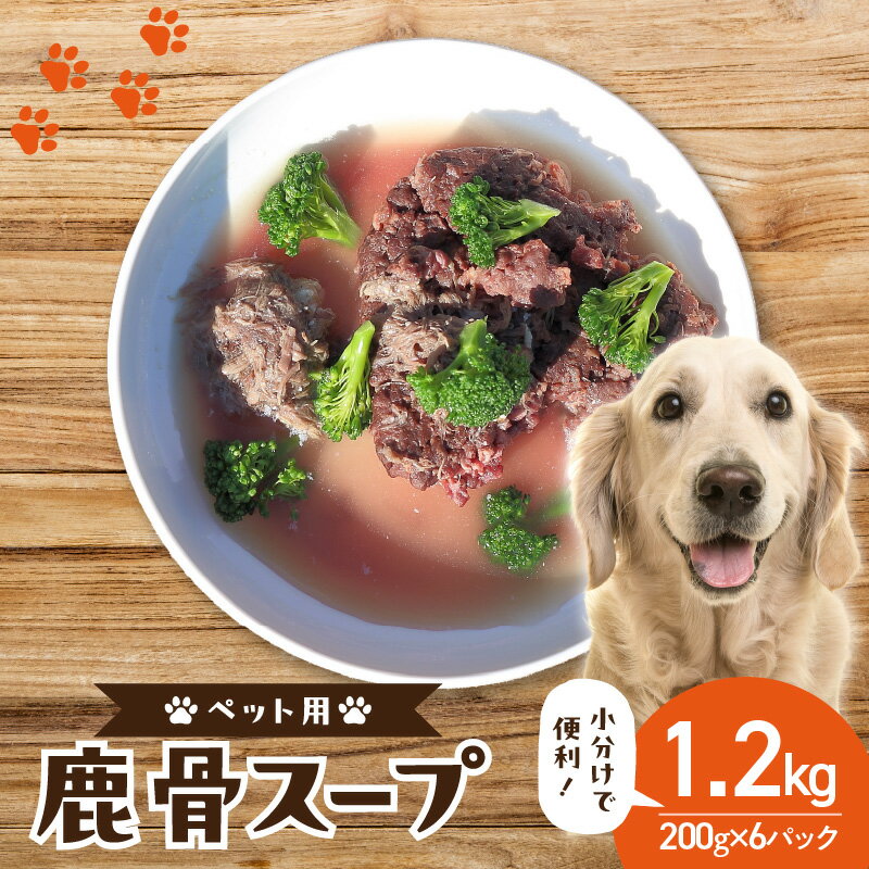 【ふるさと納税】《レビューキャンペーン》京都木津川産 鹿骨スープ 6パック（ペット用）