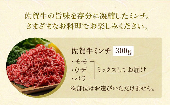 【普段の料理を特別に】佐賀牛 ミンチ 約300g【肉の三栄】 [HAA023]