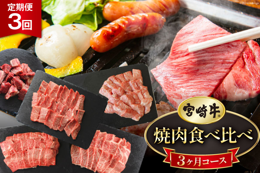 
            3回 定期便 宮崎牛 焼き肉 食べ比べ 3ヶ月コース 合計2.2kg [マルミヤストア 宮崎県 美郷町 31ag0137] 肉 牛 牛肉 モモ バラ カルビ 焼肉 ウデ 腕 冷凍
          