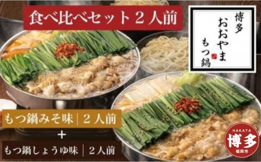 もつ鍋 おおやま 食べ比べ セット 4人前 みそ しょうゆ 各 2人前 | もつ鍋おおやま もつ鍋 味噌 醤油 セット 人気 もつ鍋セット 人気店 もつ鍋 国産 しょうゆ 博多 モツ鍋 和牛 牛もつ 牛モツ もつ モツ 鍋 ちゃんぽん麺 スープ 付き 鍋セット もつなべ 人気 おすすめ 福岡市