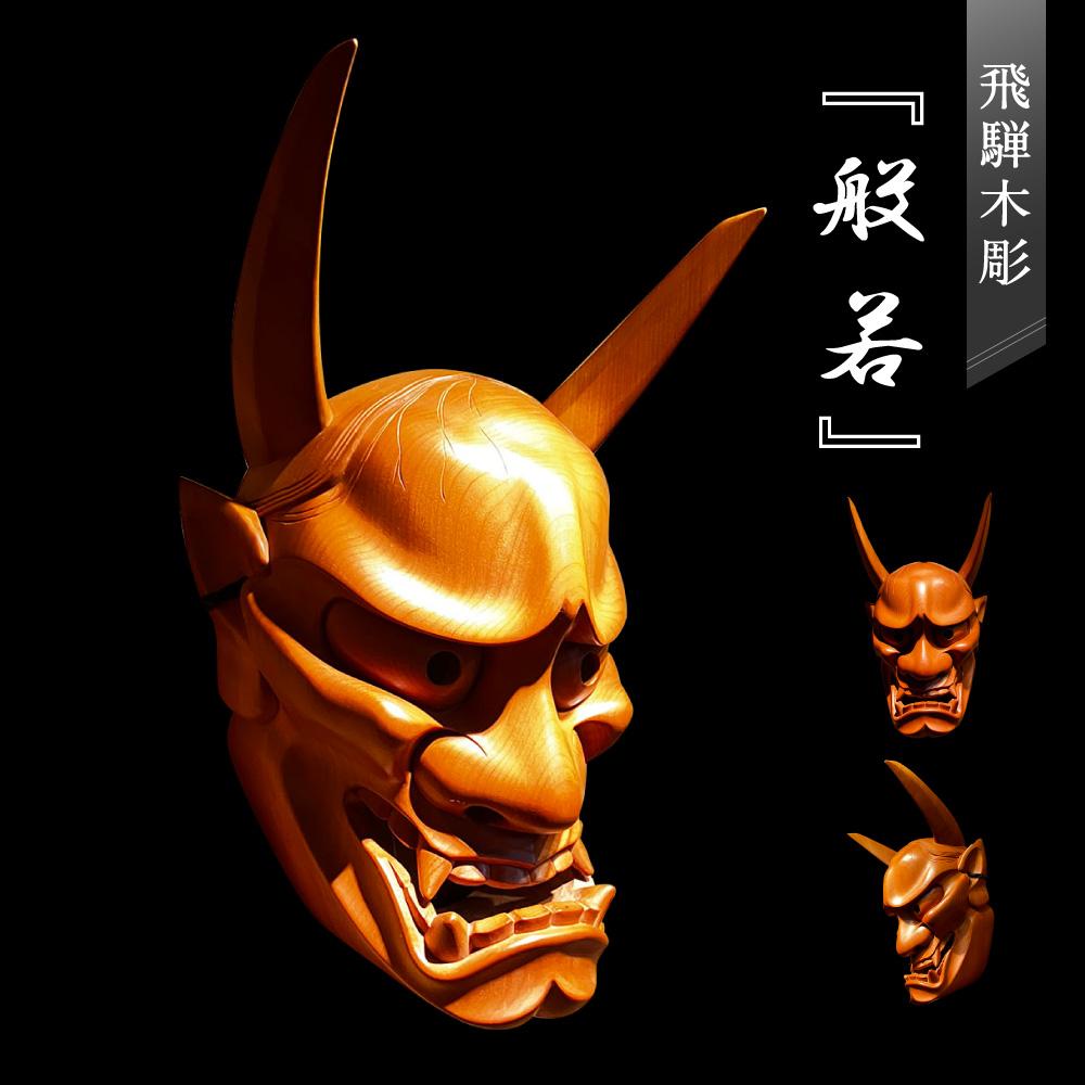 【ふるさと納税】飛騨木彫『般若』｜工芸品 置き物 伝統工芸 飛騨の木彫 美術 芸術 アート 飛騨高山 小坂彫房 PD011 | クラフト 民芸 人気 おすすめ 送料無料