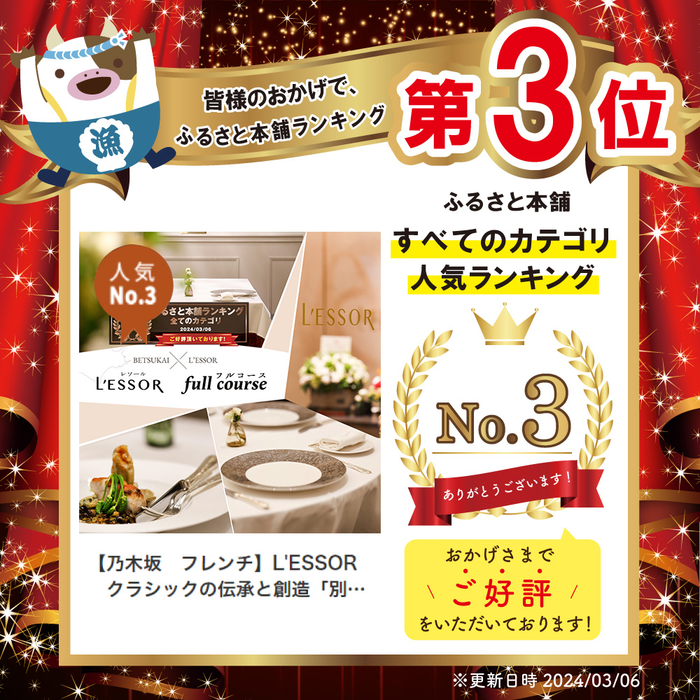 【南青山　フレンチ】L'ESSOR 　クラシックの伝承と創造「別海町ランチコース」お食事券1名様【CC0000039】_イメージ2