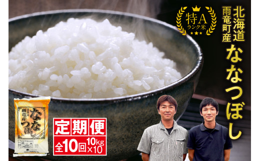 定期便 北海道産 ななつぼし 精米 定期便 10kg 10回 特A 雨竜町 お米 米 厳選 人気 令和7年産 新米