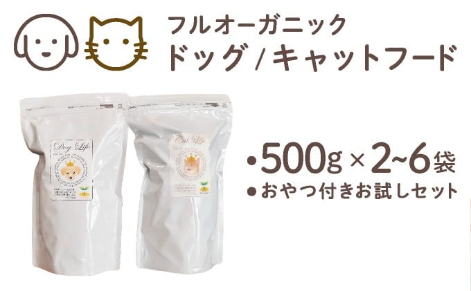 
                  ＜選べる容量＞ フルオーガニック ドッグ/キャットフード / 500g入 2～6袋｜ペットフード ドッグフード キャットフード 犬用 愛犬用 猫 ごはん 天然素材 小麦粉不使用 グルテンフリー ビタミン 安心 安全 保存料無添加 フルオーガニック オーガニック 定期便 【017-a0】
                