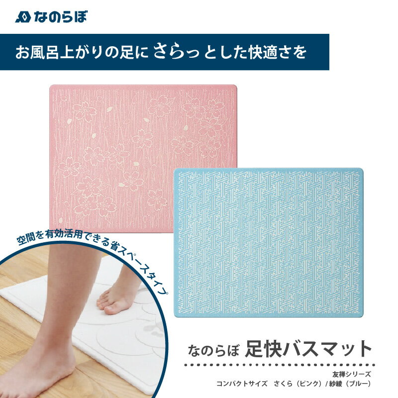 【ふるさと納税】【選べる色】珪藻土バスマット 速乾 吸水 おすすめ 手入れ簡単 消臭効果 抗菌 防臭 おしゃれ お風呂 小さめ 足拭き 国産 コンパクト 一人暮らし バス用品 『なのらぼ足快バスマット』友禅シリーズ コンパクトサイズ (紗綾)/コンパクトサイズ（さくら）
