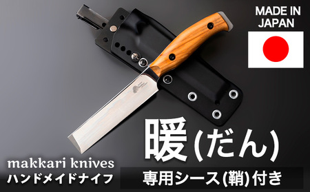 暖(だん) ハンドメイドナイフ 専用シース付き makkari knives キャンプ用品 アウトドア キャンピングナイフ ナイフ 包丁 ハンドメイド 《150日以内に出荷予定(土日祝除く)》