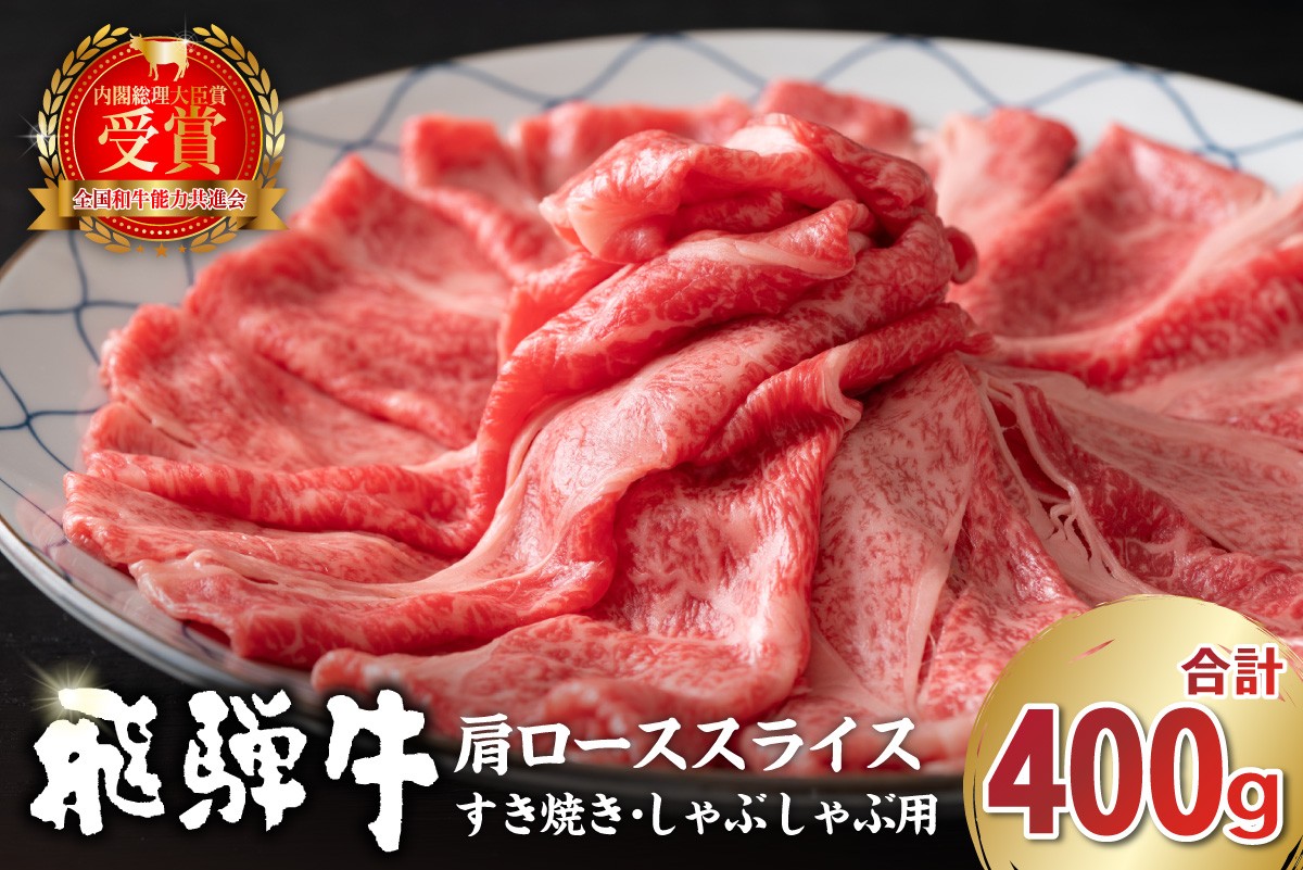
                  飛騨牛　肩ローススライス（すき焼き・しゃぶしゃぶ用）400g【岐阜県 可児市 肉 お肉 ロース 国産  ブランド牛 牛肉 スライス パック お取り寄せ グルメ 】
                