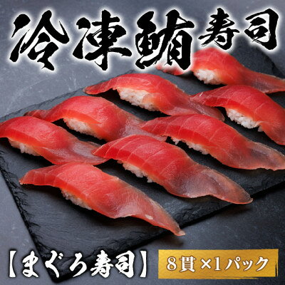 【ふるさと納税】【冷凍鮨】まぐろ寿司(8貫×1パック)【配送不可地域：離島】【1710825】