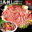 【ふるさと納税】熊本 馬刺し 上霜降り トロ 馬肉ユッケ セット 各500g 合計1kg 1000g 50g×10個 2種 合計20個 馬刺 馬肉 肉 霜降り 馬刺しのたれ付き たれ 生姜 ヘルシー 真空パック 小分け 冷凍 熊本県 合志市 送料無料