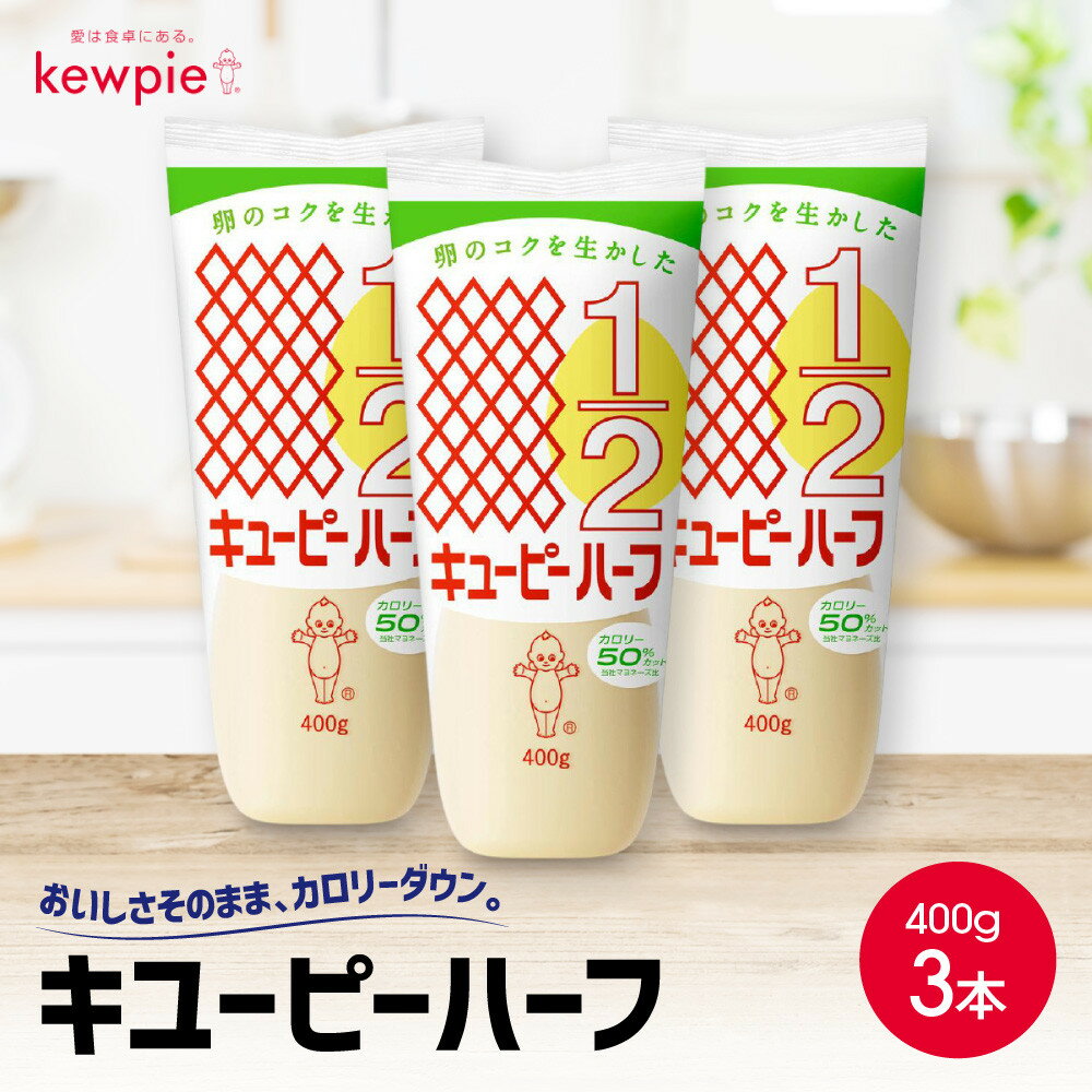 【ふるさと納税】キューピーハーフ 400g x 3本 | 神戸 マヨネーズ 調味料 食品 加工食品 キューピー 人気 おすすめ 送料無料