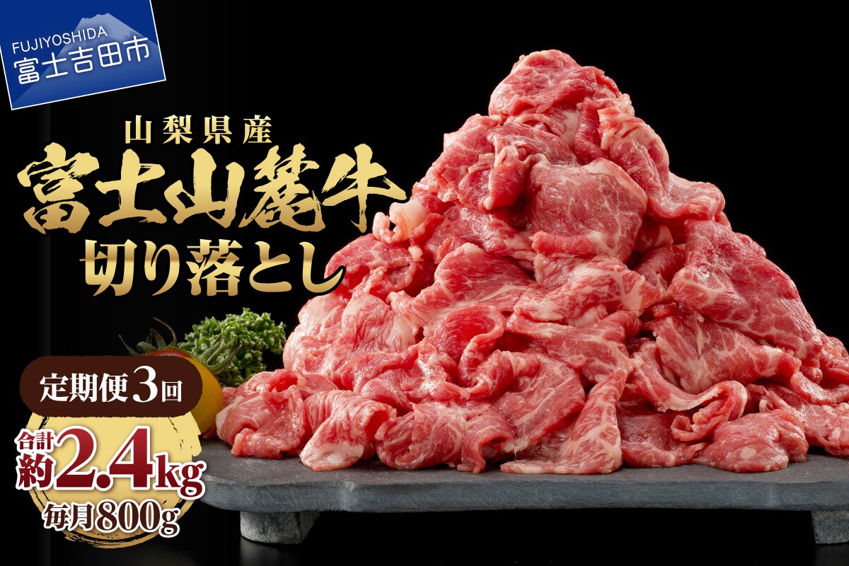 
                  【3ヶ月お届け】山梨県産 富士山麓牛　切り落とし　800g 定期便 牛肉 しゃぶしゃぶ すき焼き 国産 富士山麓牛 精肉 冷凍 山梨 富士吉田
                