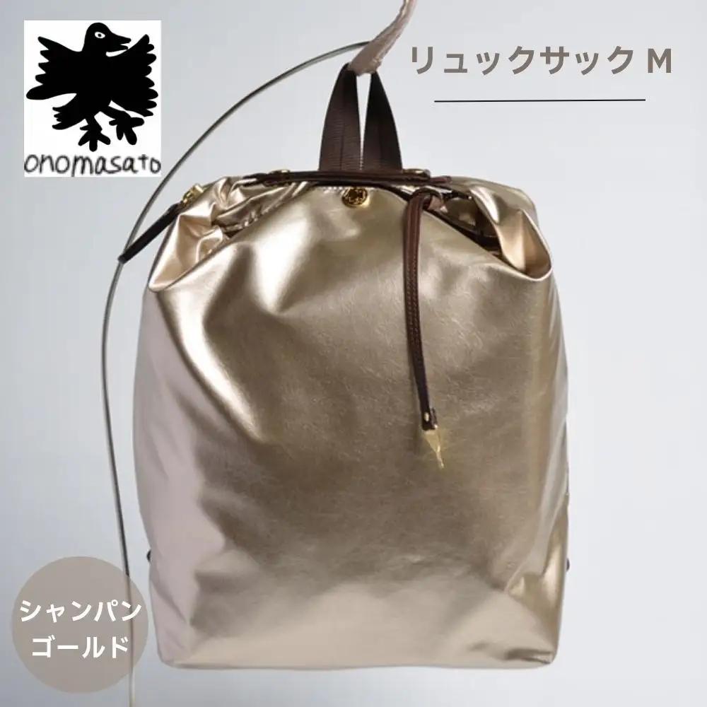 【onomasato】リュックサック M《軽量シリーズ》シャンパンゴールド｜京都 パリコレデザイナー 人気バッグ