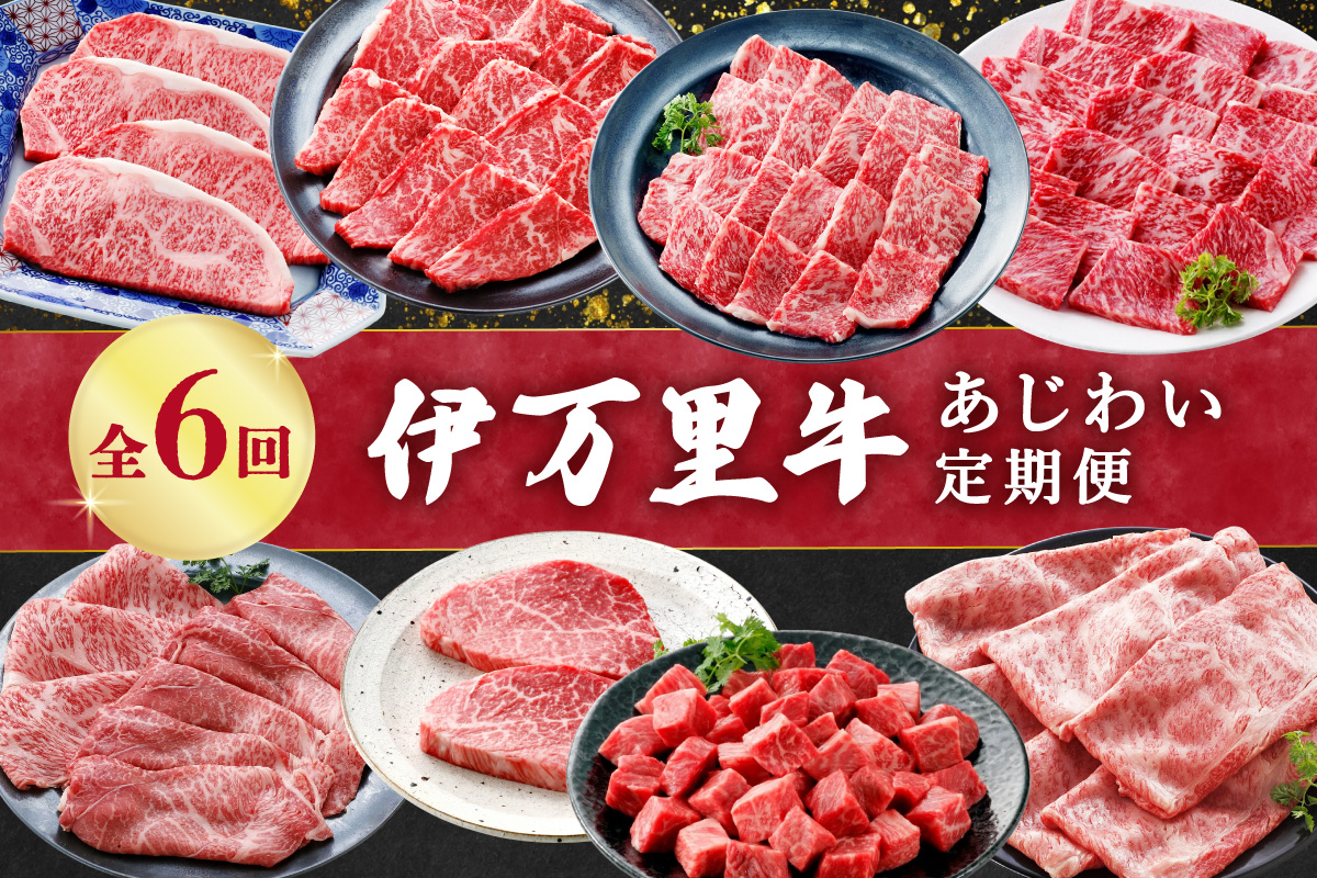 伊万里牛あじわい定期便 6回便 ヒレステーキ 焼肉 すき焼き しゃぶしゃぶ 999-J954
