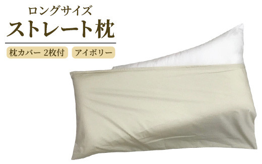 
ロングサイズ ストレート枕＋枕カバー アイボリー2枚付 [2323]
